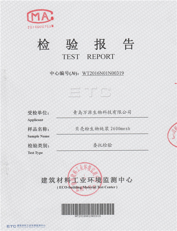 貝殼粉生物純漿2600mesh空氣負(fù)離子濃度檢驗報告