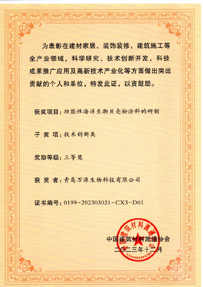 重磅！熱烈祝賀青島萬源生物科技公司榮獲中國建筑材料科學技術獎